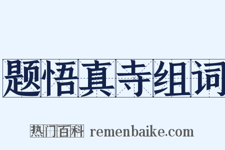 题悟真寺组词是什么意思的图片
